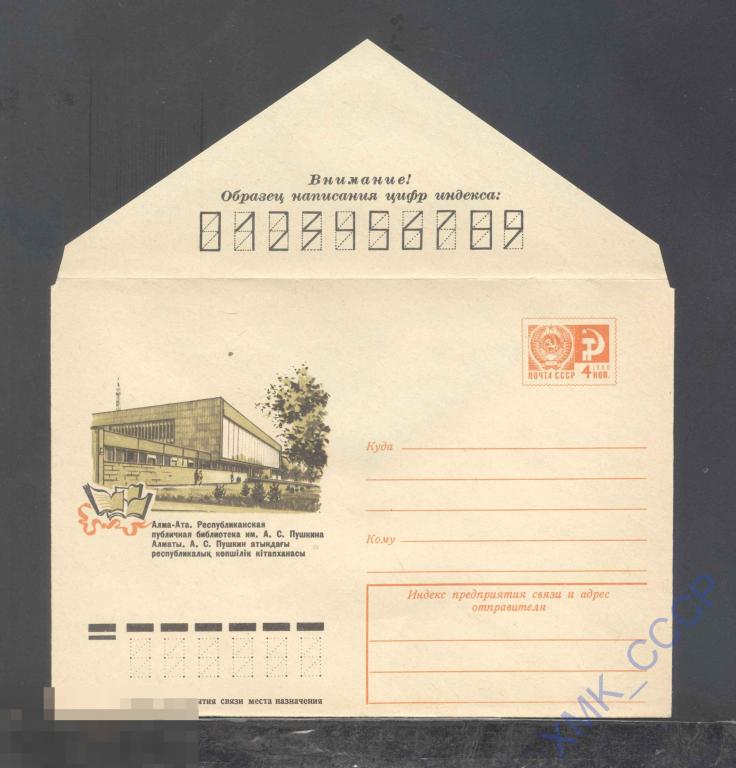 1975. 10668  Алма-Ата. Библиотека им. А.С.Пушкина 