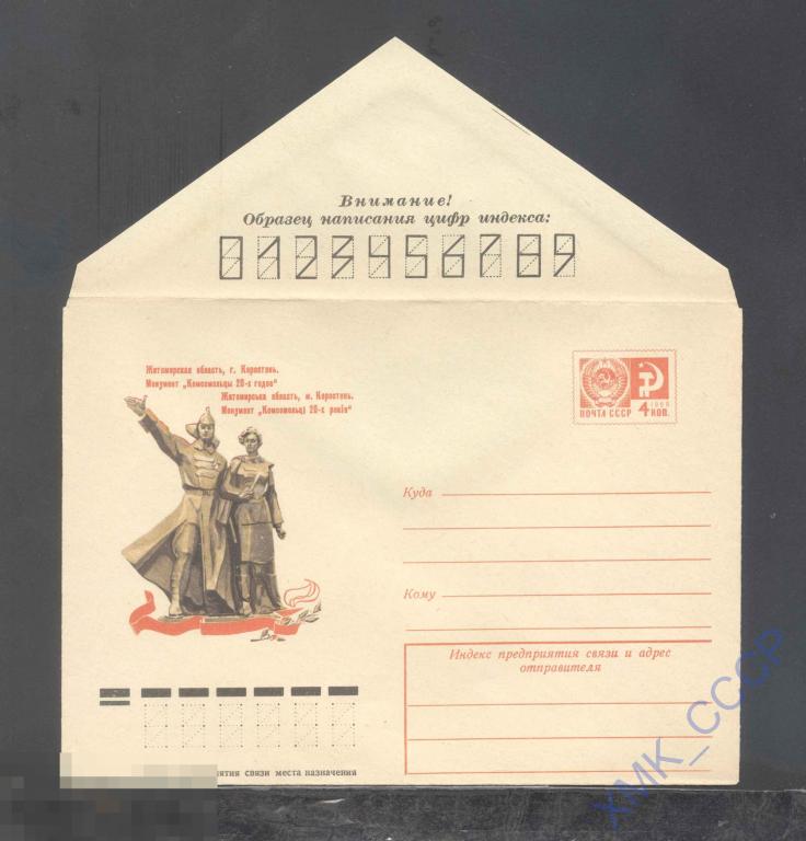 1975. 10628  Коростень. монумент "Комсомольцы 20-х годов" 