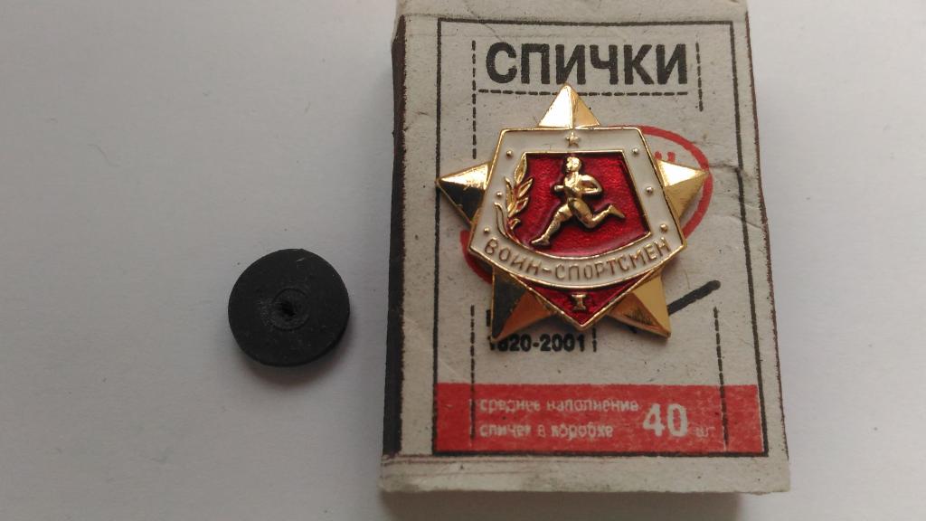 Значок. Воин-спортсмен 1 степени.