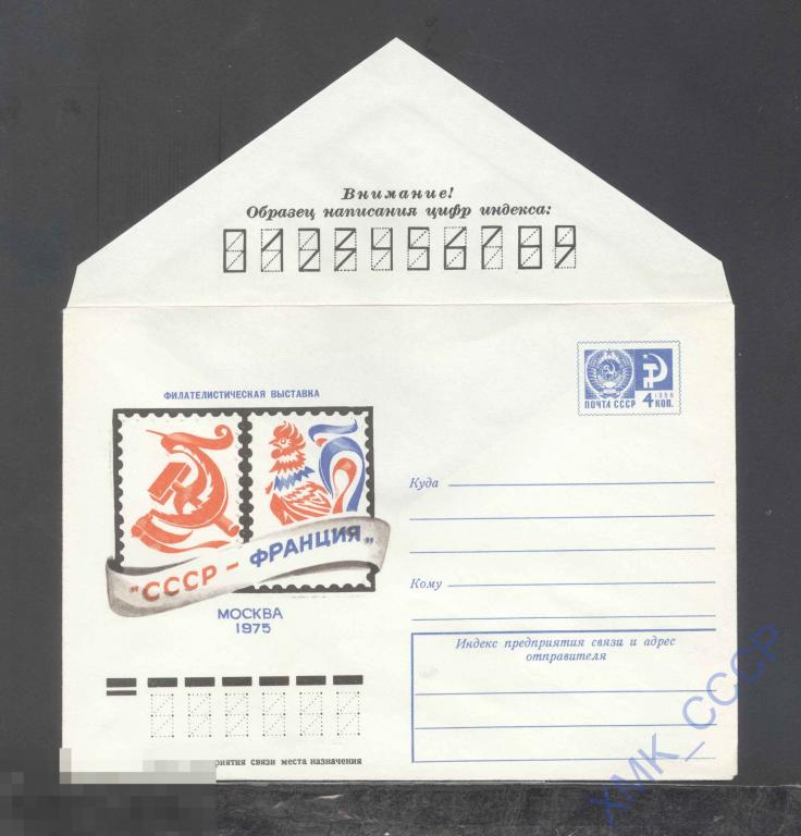 1975. 10745  Филвыставка "СССР-Франция" 