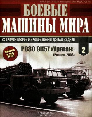 Журнал "Боевые машины мира" № 2 без модели
