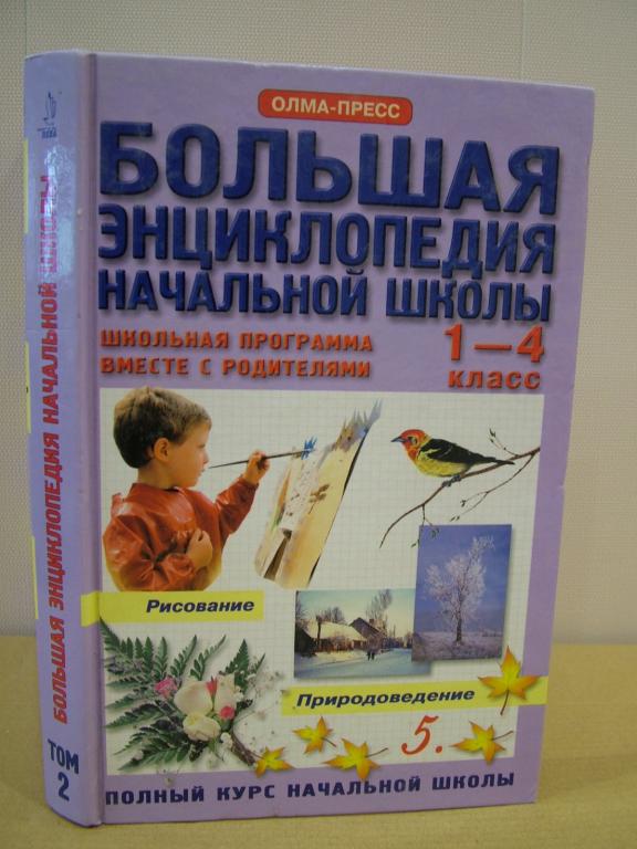 Большая энциклопедия начальной школы. том 2. ПРИРОДОВЕДЕНИЕ, РИСОВАНИЕ