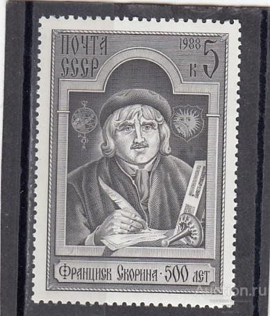 1988  Ф. Скорина  Сост**  MNH OG