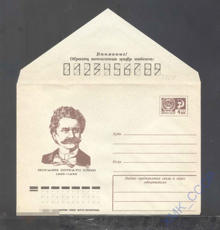1975. 10722  Иоганн Штраус. Марка коричневая 