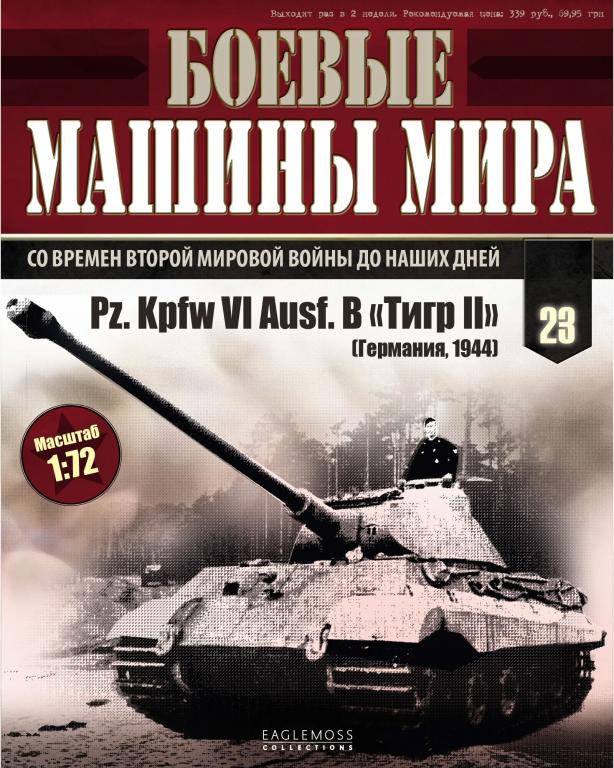 Журнал "Боевые машины мира" № 23 без модели