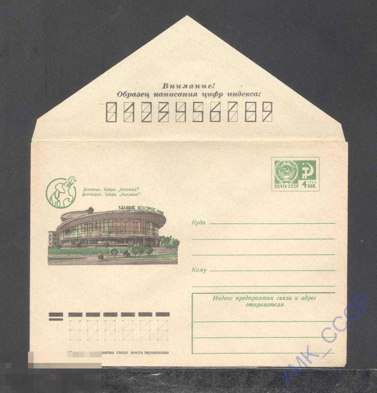 1976.  11288  Донецк. Цирк "Космос" 