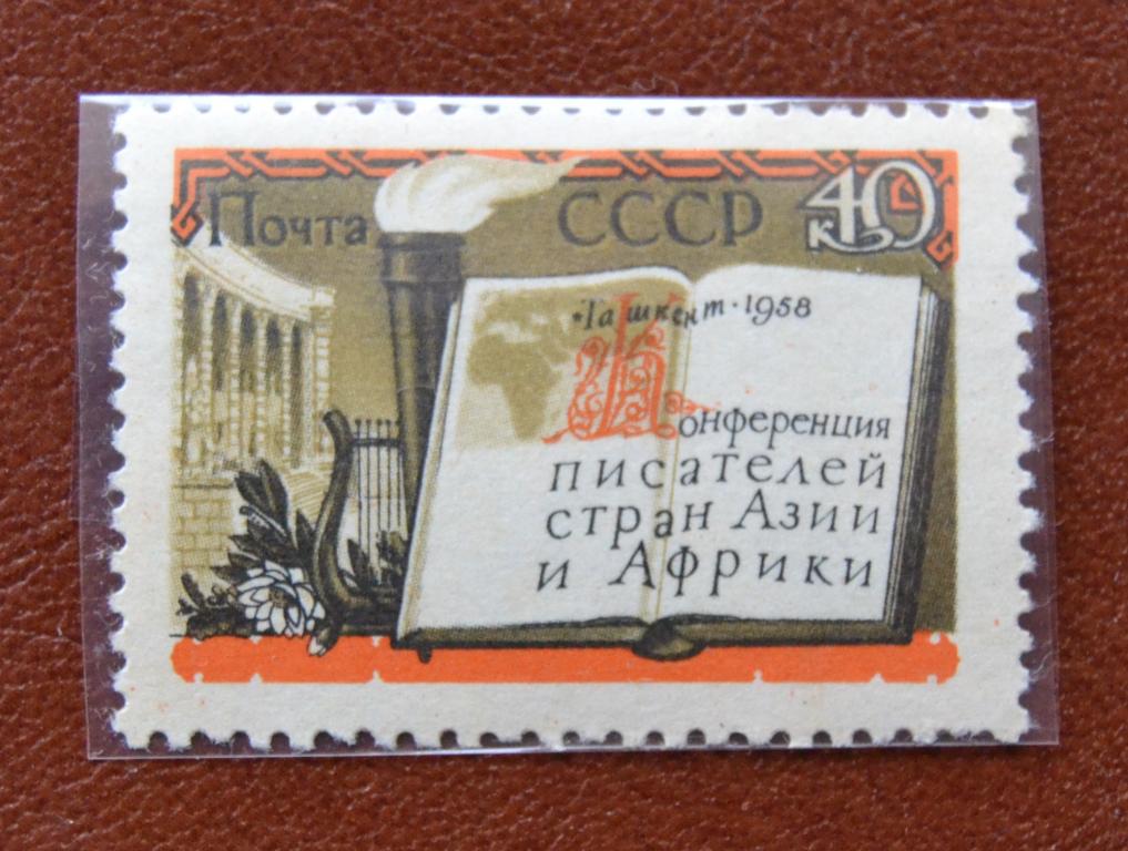 СССР 1958 год  Конференция писателей Азии и Африки MNH @