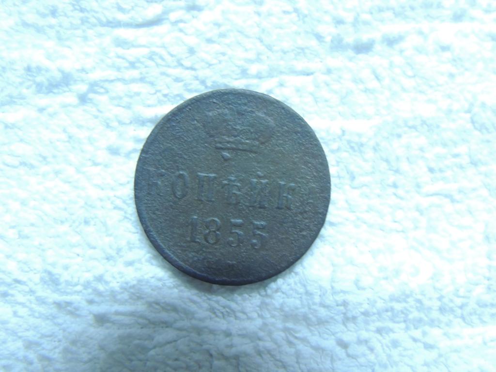 1 копейка 1855 года ЕМ