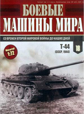 Журнал "Боевые машины мира" № 18 без модели