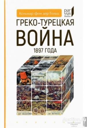 Кольмар фон дер Гольц ##75797 Греко-турецкая война 1897 года