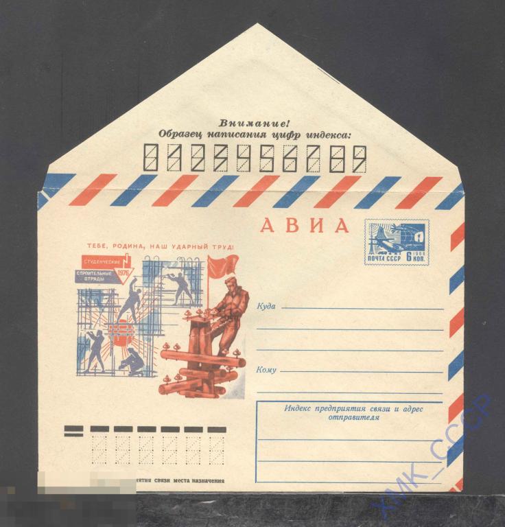 1976.  11461  АВИА. студенческие строительные отряды (электросварка). Бум.0-2 