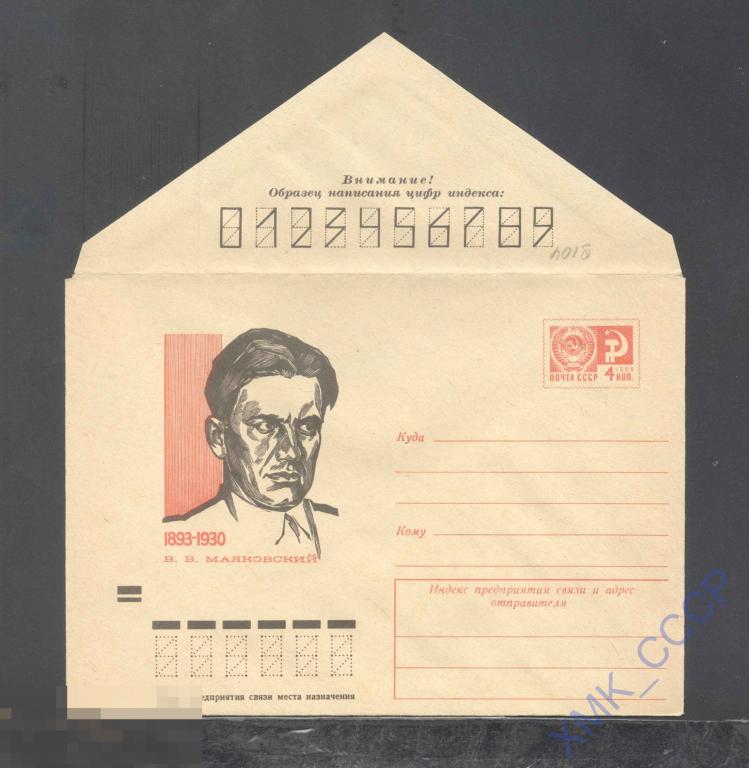 1973. ХМК СССР. 9104  В.В. Маяковский 