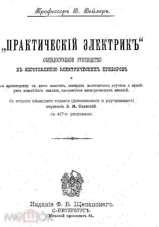 Общедоступное руководство к изготовлению электрических приборов / 1896 / книга в формате PDF 