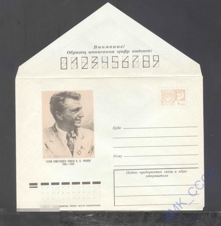 1974. 9599  В.П. Чкалов 