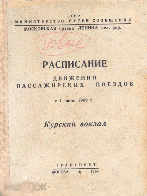 Служебное расписание движения пассажирских поездов. Служебное расписание движения поездов 2024. Расписание движения товарных поездов ржд. Расписание грузовых поездов. Расписание движения пассажирских поездов.