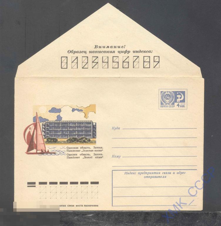 1974. 9720  Затока. Пансионат "Золотые пески" 