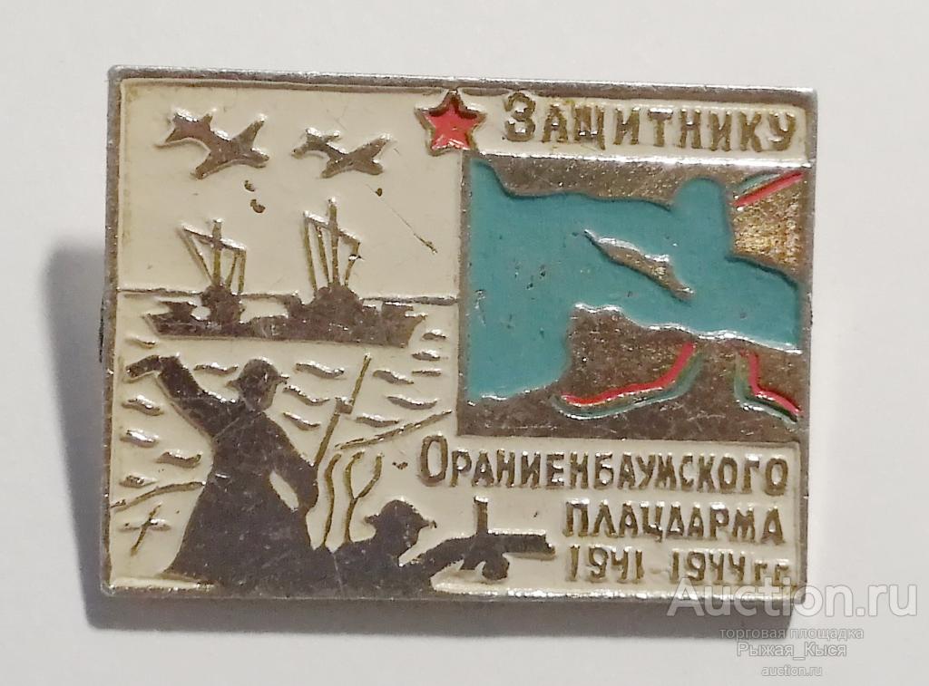 ВЕТЕРАН. Защитнику Ораниенбаумского плацдарма 1941-1944гг. оборона Ленинграда (90587)