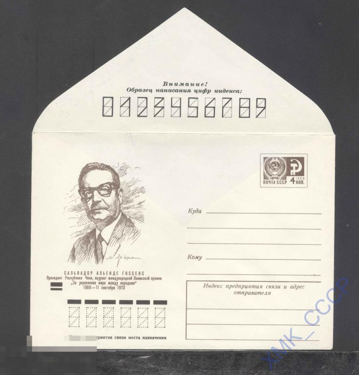 1973. ХМК СССР. 9316  Сальвадор Альенде Госсенс 