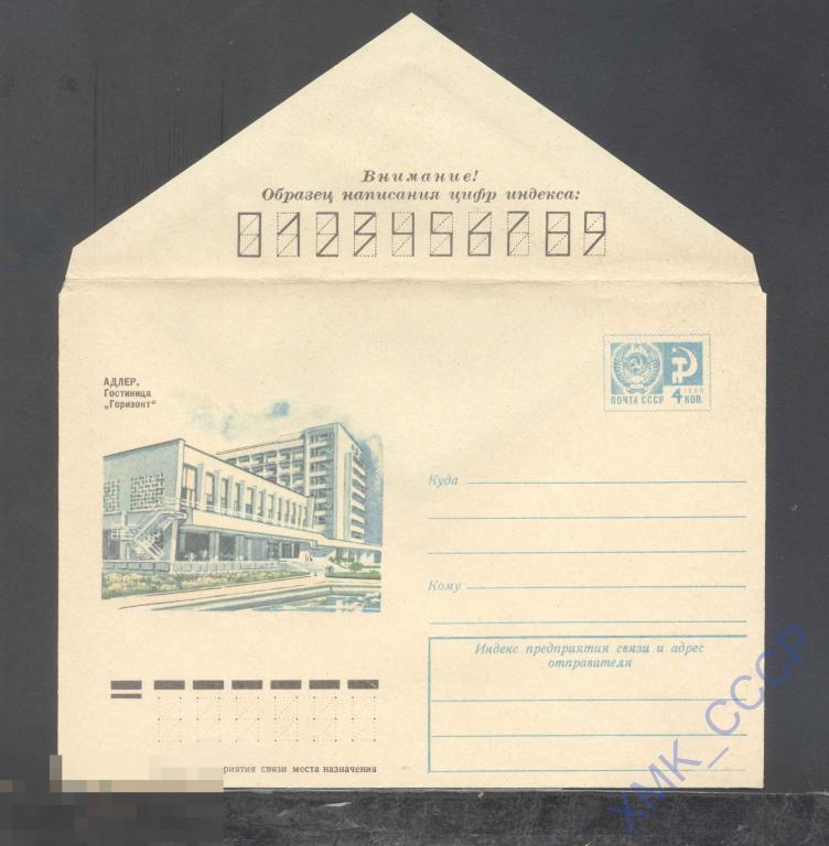 1974. 9799  Адлер. Гостиница "Горизонт" 