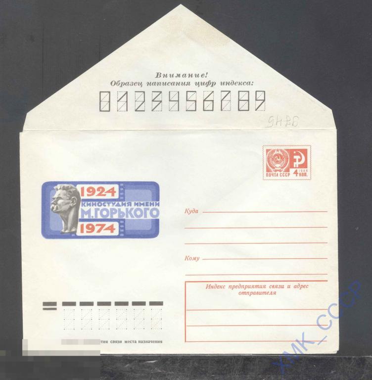 1974. 9745  Киностудия им. Горького 