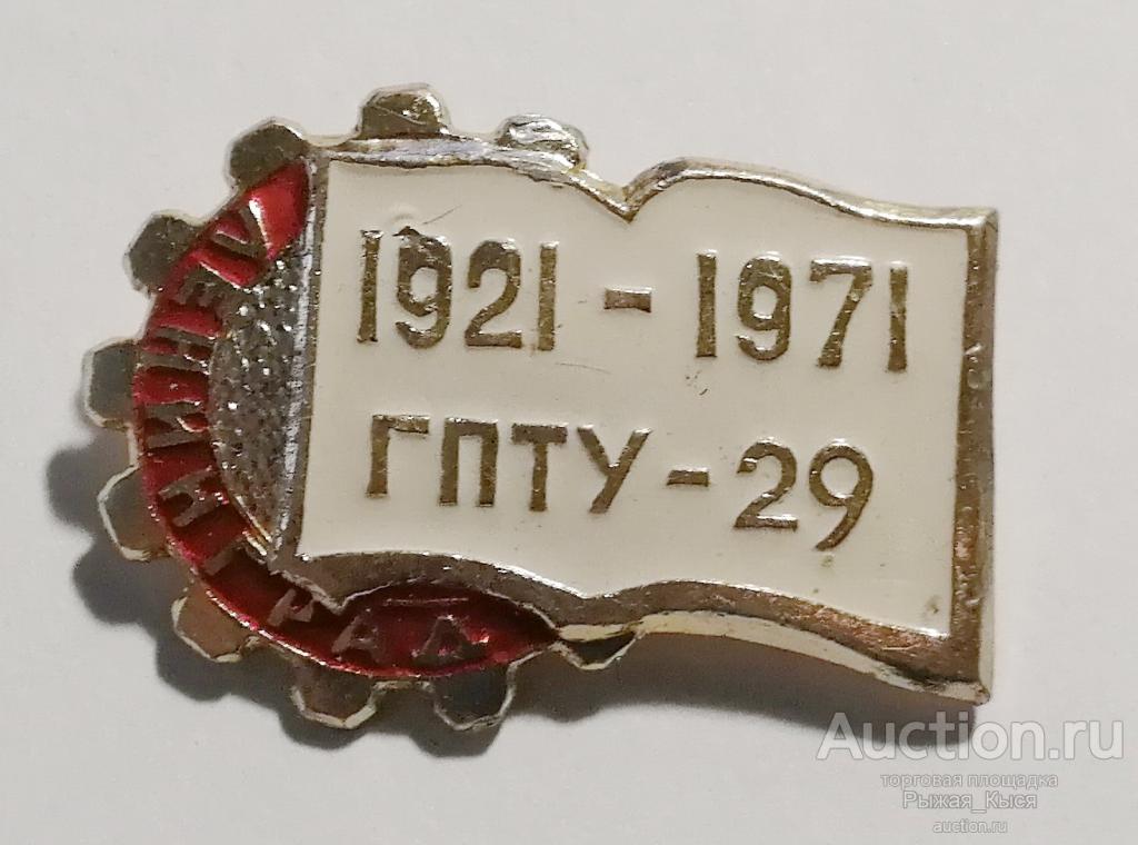 ГПТУ-29 50 лет 1921-1971гг Ленинград (009311)