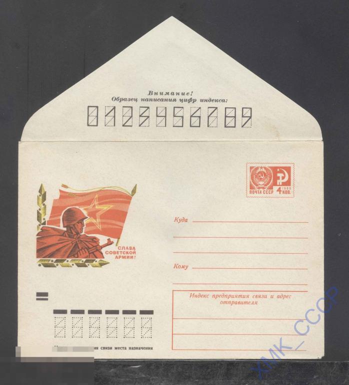 1972. ХМК СССР 8002  Слава Советской Армии! 