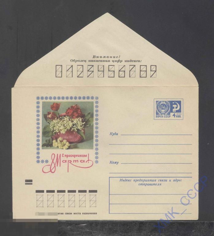 1972. ХМК СССР 8003  С праздником 8 Марта! Б.Пармеев, Г.Костенко 