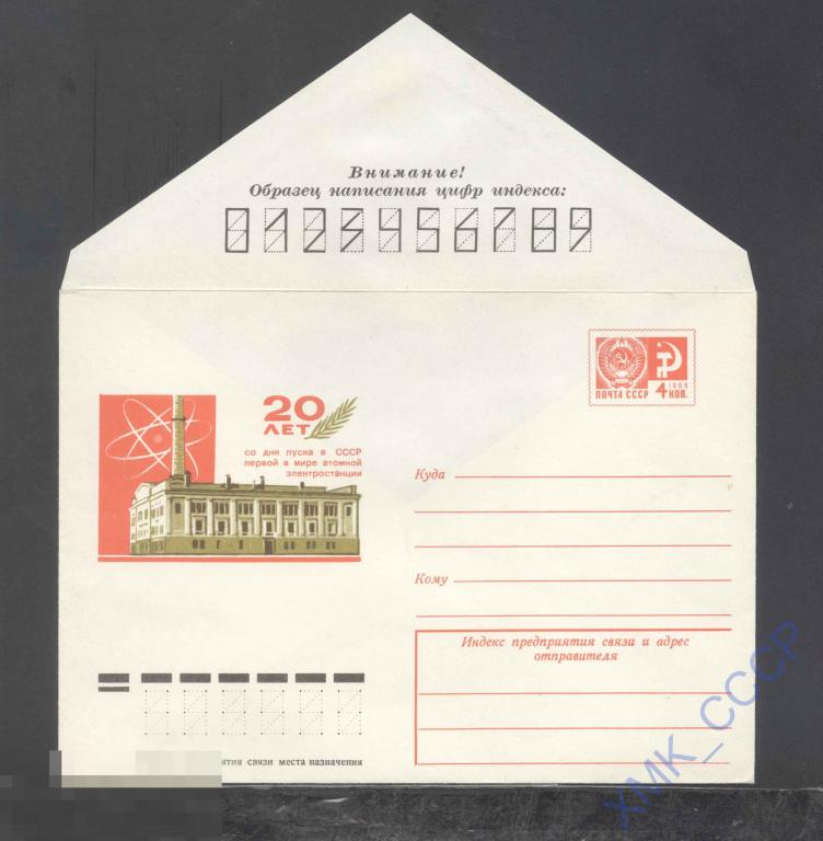 1974. 9749  20 лет первой атомной электростанции 