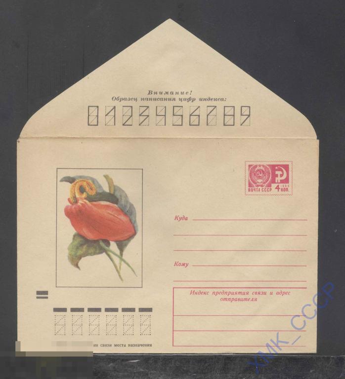 1972. ХМК СССР 8012  Антуриум Шерцера 