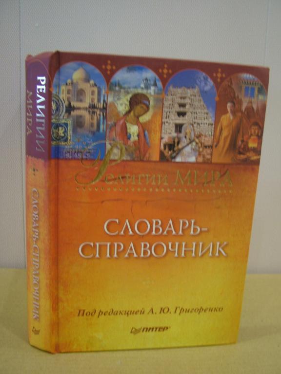 Религии мира. Словарь-справочник. ред. Григоренко А.
