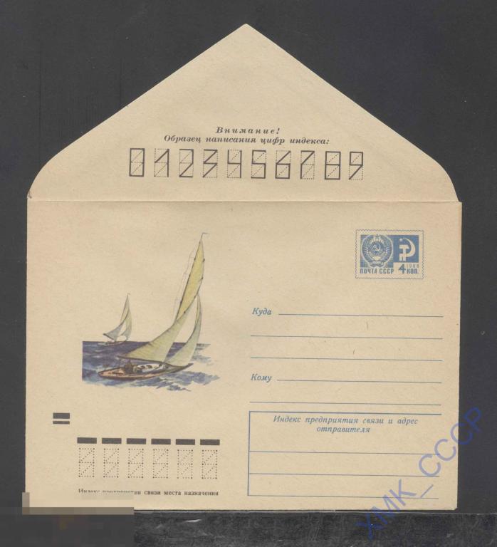 1972. ХМК СССР 8220  Парусный спорт 