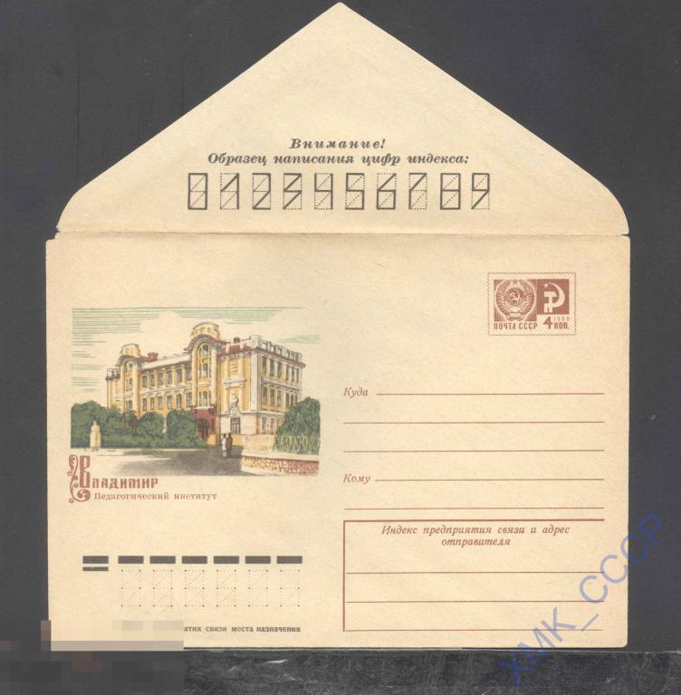 1974. 10134  Владимир. Педагогический институт 