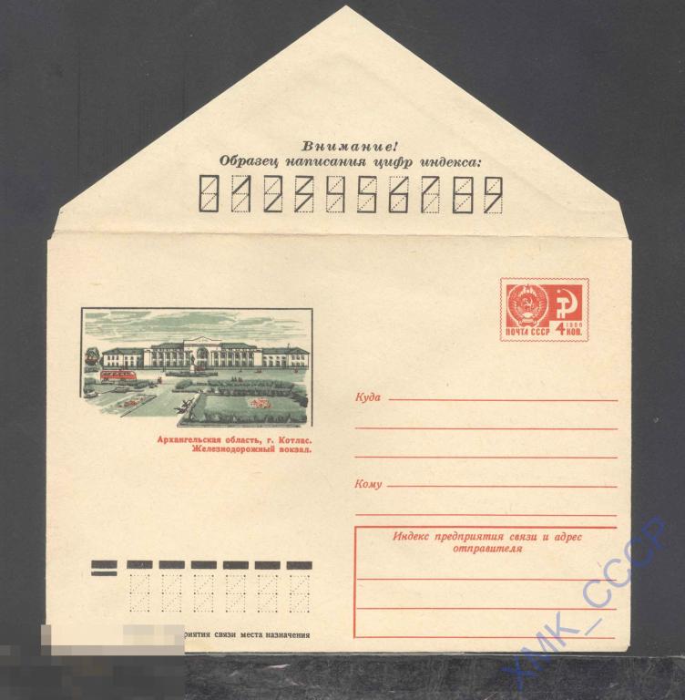 1974. 10133  Котлас. Железнодорожный вокзал 