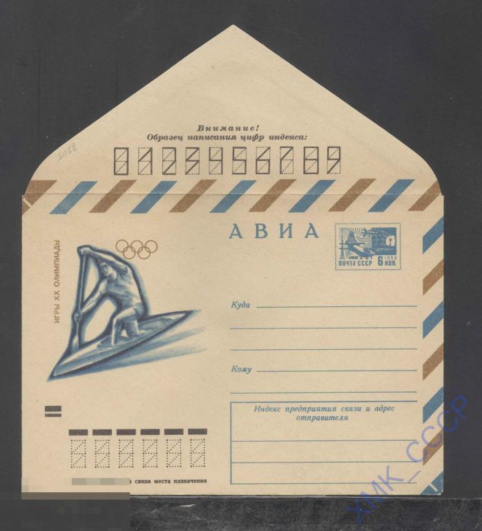 1972. ХМК СССР 8205  АВИА. Олимпиада. Гребля на каноэ 