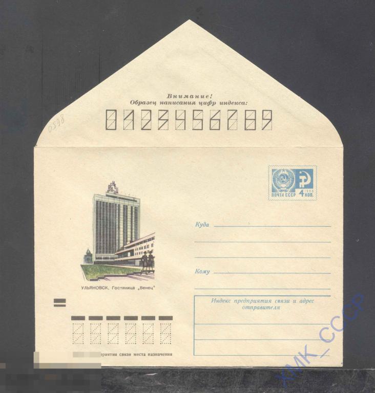 1973. ХМК СССР.  8650 Ульяновск. Гостиница "Венец" 