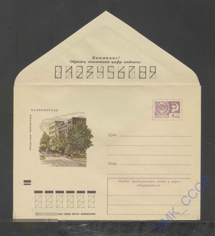 1972. ХМК СССР 8313  Калининград. Областная библиотека 