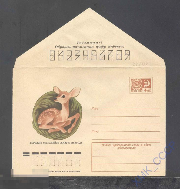 1974. 10217  Бережно охраняйте живую природу! 