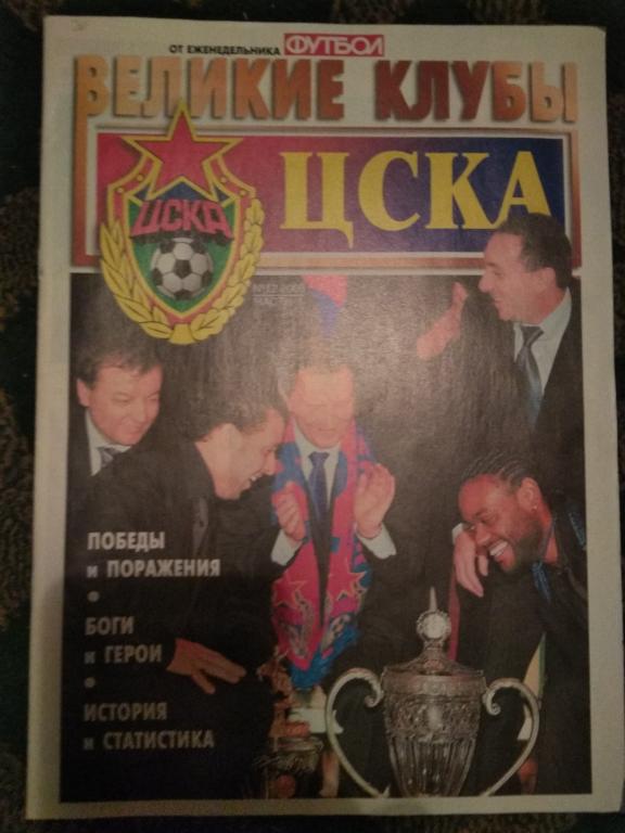 Футбол. Великие клубы. ЦСКА. № 12. 2006 г. Часть 1.