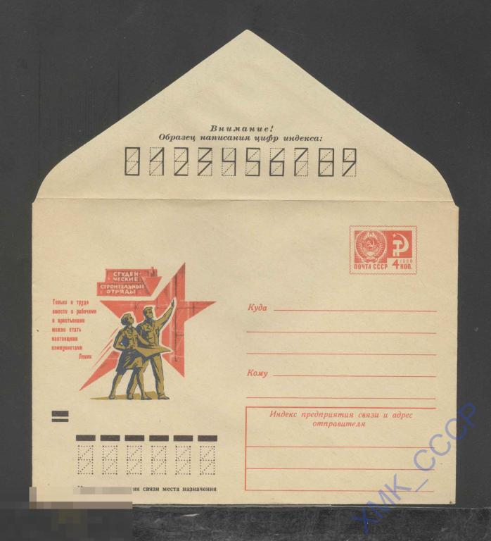 1972. ХМК СССР 8275  Студенческие строительные отряды. Бум.0-2 