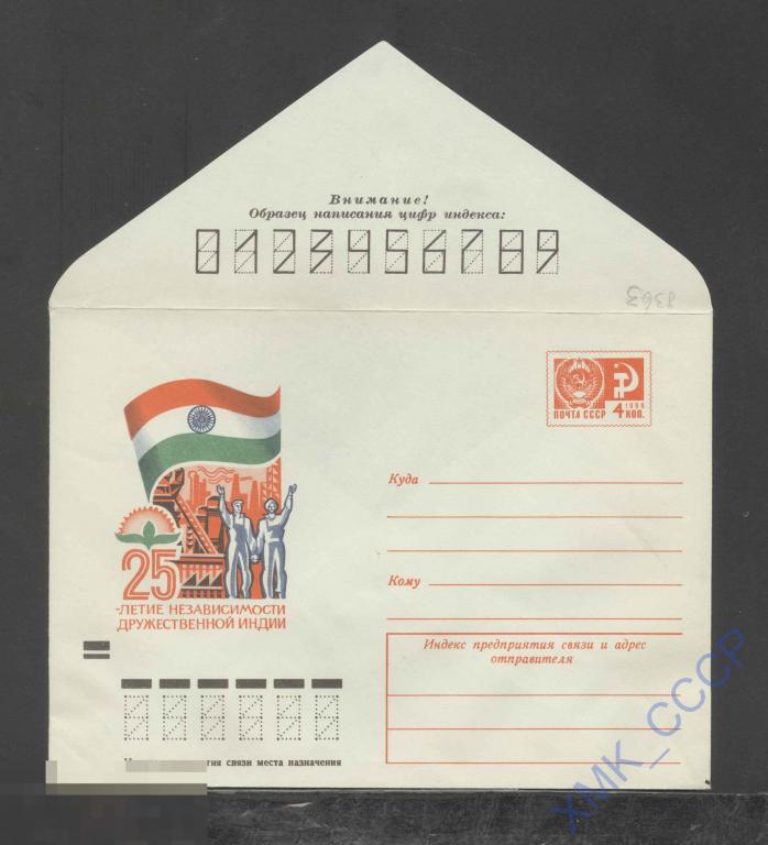 1972. ХМК СССР 8363  25 лет независимости Индии. Промышленность 