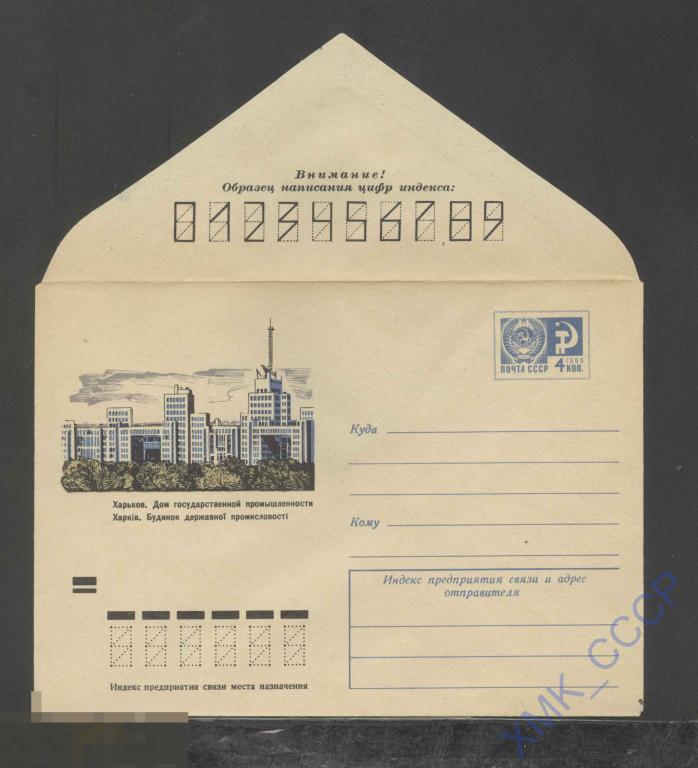 1972. ХМК СССР 8362  Харьков. Дом государственной промышленности 