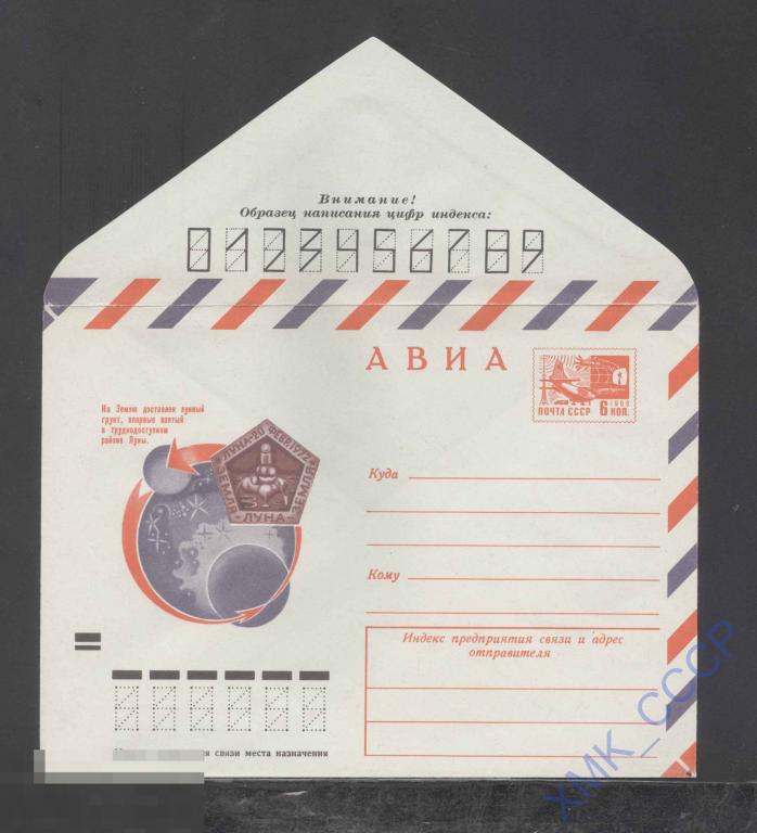 1972. ХМК СССР 8342  АВИА. На землю доставлен лунный грунт