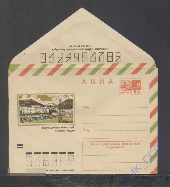 1972. ХМК СССР 8510  АВИА. Петропавловск-Камчатский. Городской стадион 