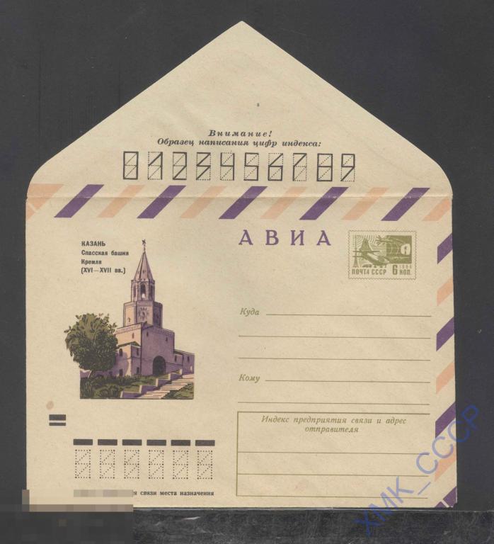 1972. ХМК СССР 8442  АВИА. Казань. Спасская башня Кремля 