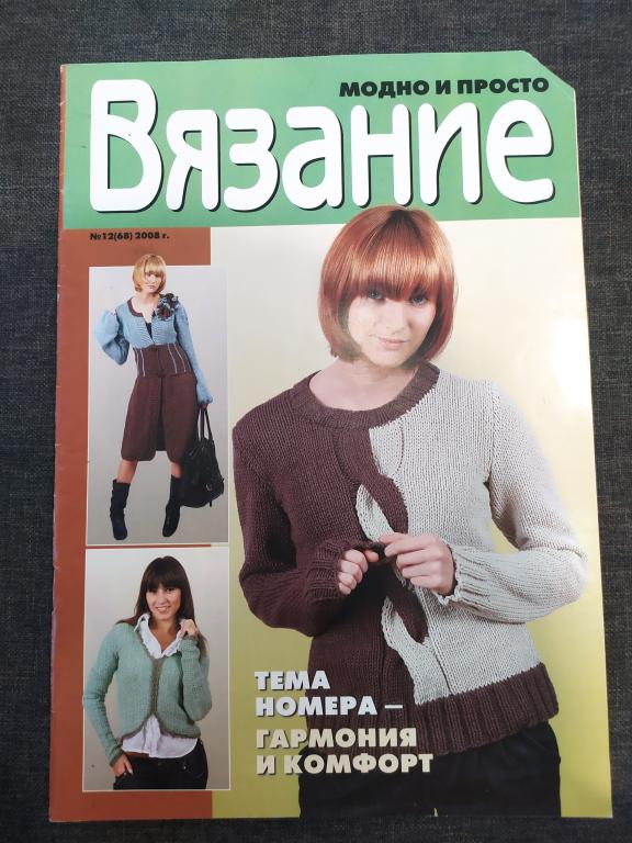 Журнал Вязание. Модно и просто. № 12/2008