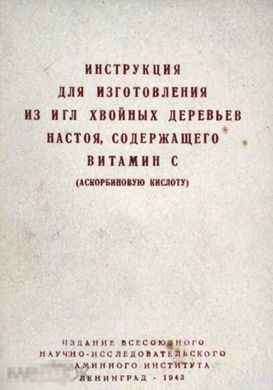 Инструкция для изготовления настоя содержащего витамин C / 1943 / книга в формате PDF 