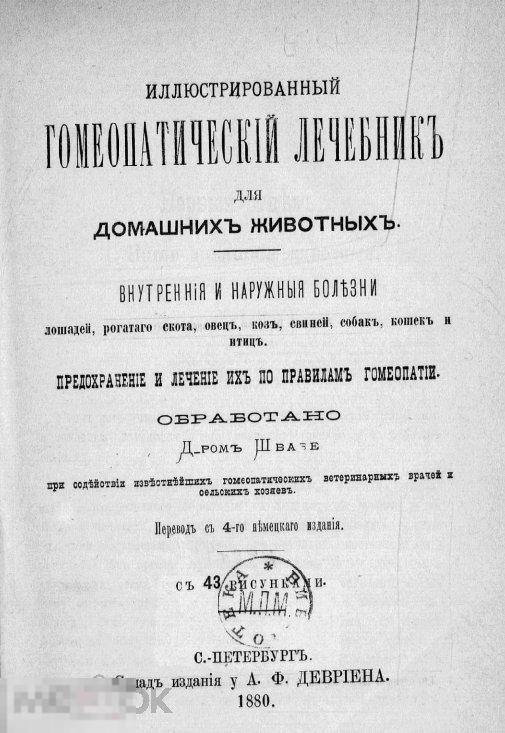 Иллюстрированный гомеопатический лечебник для домашних животных / 1880 / книга в формате PDF 