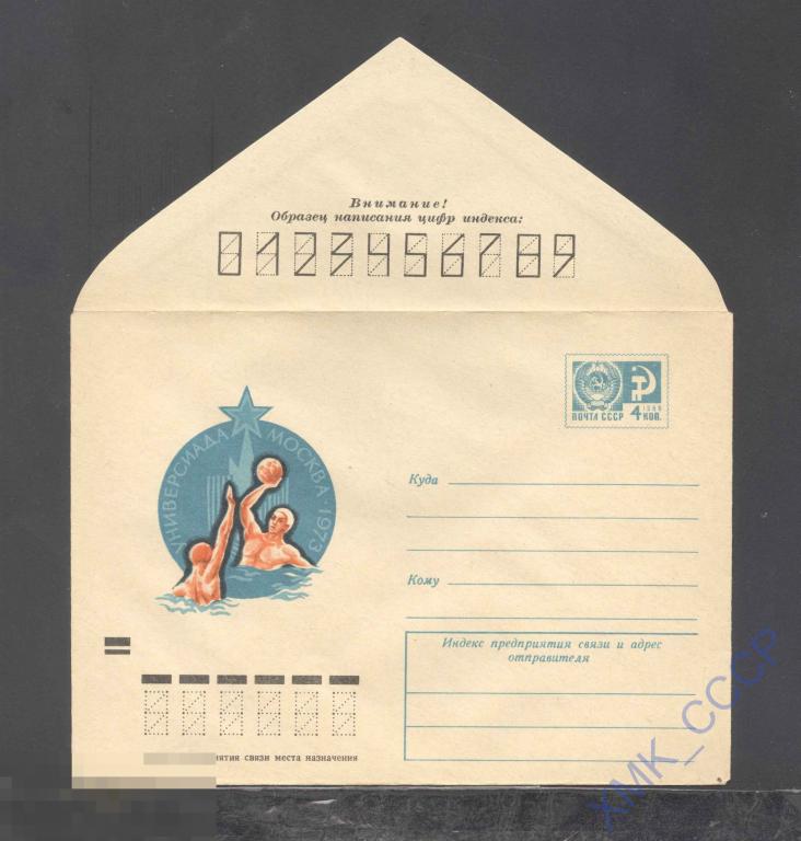 1973. ХМК СССР. 8889  Универсиада. Водное поло 