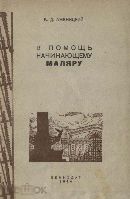 В помощь начинающему маляру / 1944 / книга в формате PDF 