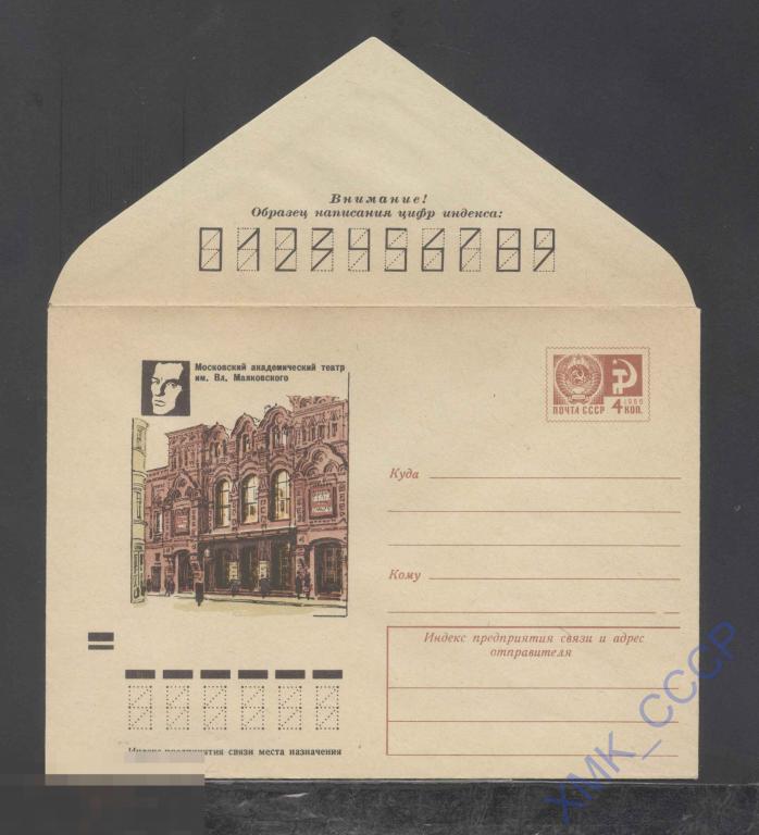 1972. ХМК СССР 8619  Москва. Театр им. Маяковского 